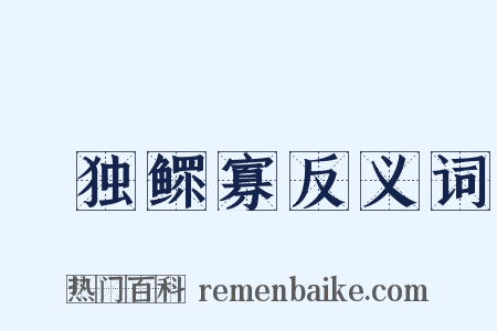 惸独鳏寡反义词是什么意思的图片